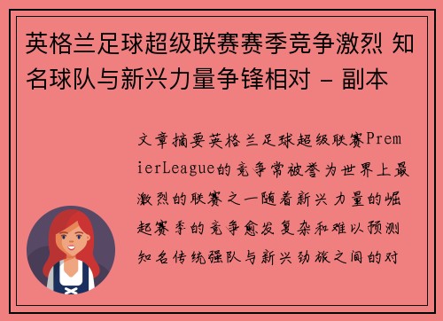 英格兰足球超级联赛赛季竞争激烈 知名球队与新兴力量争锋相对 - 副本