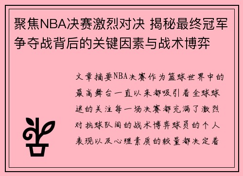 聚焦NBA决赛激烈对决 揭秘最终冠军争夺战背后的关键因素与战术博弈