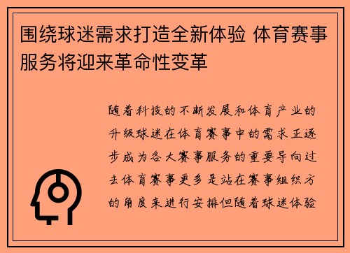 围绕球迷需求打造全新体验 体育赛事服务将迎来革命性变革