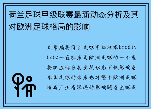 荷兰足球甲级联赛最新动态分析及其对欧洲足球格局的影响