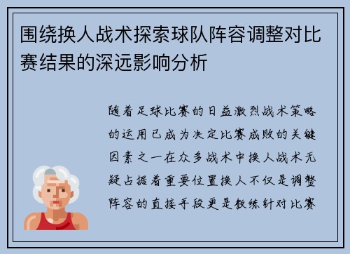 围绕换人战术探索球队阵容调整对比赛结果的深远影响分析