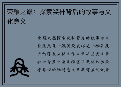 荣耀之巅：探索奖杯背后的故事与文化意义