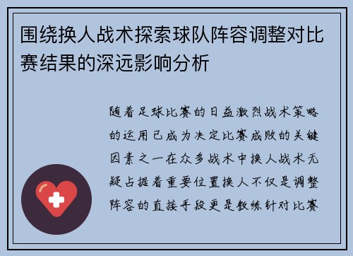 围绕换人战术探索球队阵容调整对比赛结果的深远影响分析
