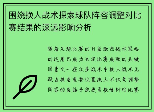 围绕换人战术探索球队阵容调整对比赛结果的深远影响分析
