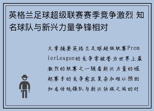 英格兰足球超级联赛赛季竞争激烈 知名球队与新兴力量争锋相对
