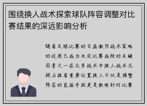围绕换人战术探索球队阵容调整对比赛结果的深远影响分析