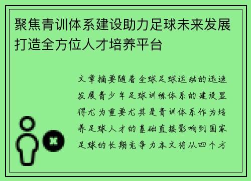 聚焦青训体系建设助力足球未来发展打造全方位人才培养平台
