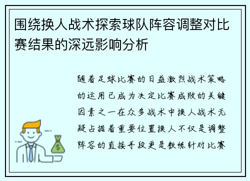 围绕换人战术探索球队阵容调整对比赛结果的深远影响分析