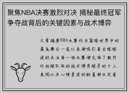 聚焦NBA决赛激烈对决 揭秘最终冠军争夺战背后的关键因素与战术博弈