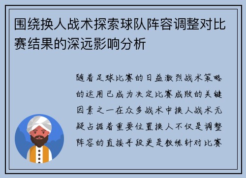 围绕换人战术探索球队阵容调整对比赛结果的深远影响分析