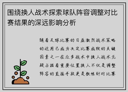 围绕换人战术探索球队阵容调整对比赛结果的深远影响分析