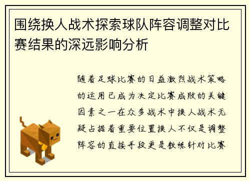 围绕换人战术探索球队阵容调整对比赛结果的深远影响分析