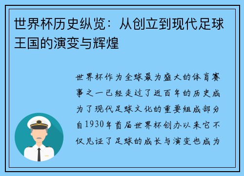 世界杯历史纵览：从创立到现代足球王国的演变与辉煌