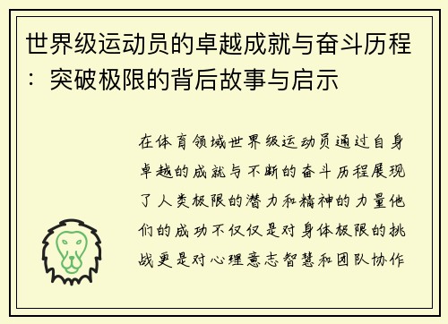 世界级运动员的卓越成就与奋斗历程：突破极限的背后故事与启示
