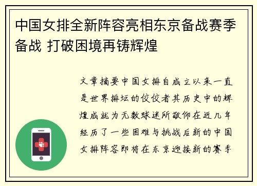 中国女排全新阵容亮相东京备战赛季备战 打破困境再铸辉煌