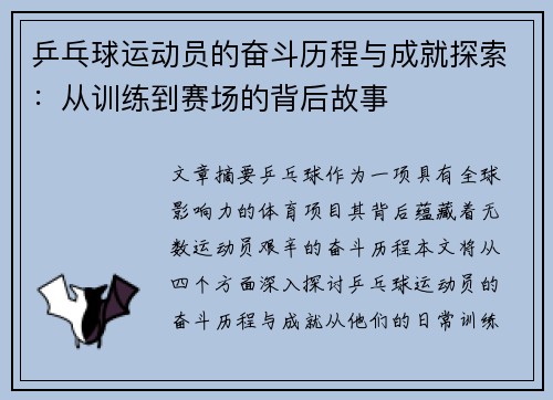 乒乓球运动员的奋斗历程与成就探索：从训练到赛场的背后故事