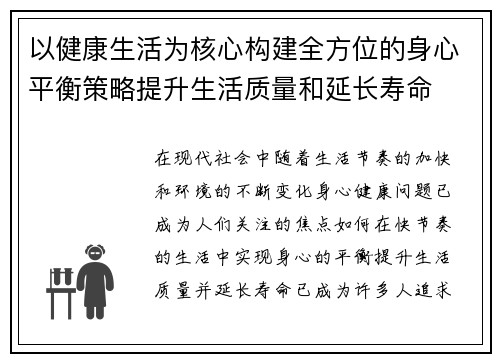 以健康生活为核心构建全方位的身心平衡策略提升生活质量和延长寿命