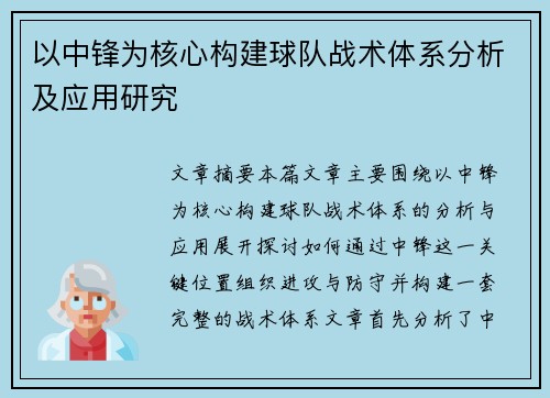 以中锋为核心构建球队战术体系分析及应用研究