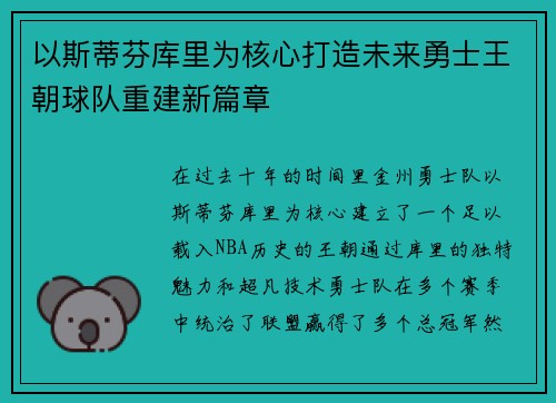 以斯蒂芬库里为核心打造未来勇士王朝球队重建新篇章