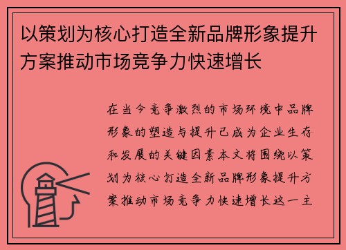以策划为核心打造全新品牌形象提升方案推动市场竞争力快速增长