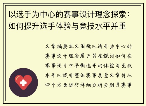 以选手为中心的赛事设计理念探索：如何提升选手体验与竞技水平并重