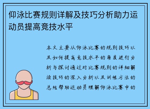 仰泳比赛规则详解及技巧分析助力运动员提高竞技水平