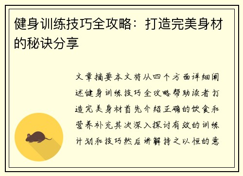 健身训练技巧全攻略：打造完美身材的秘诀分享
