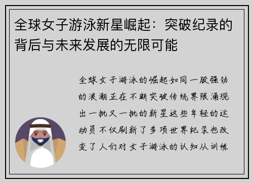 全球女子游泳新星崛起：突破纪录的背后与未来发展的无限可能
