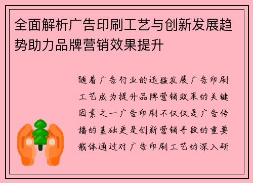 全面解析广告印刷工艺与创新发展趋势助力品牌营销效果提升