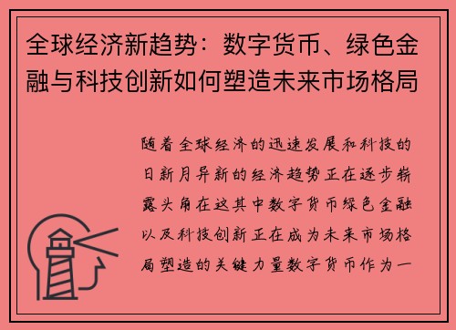 全球经济新趋势：数字货币、绿色金融与科技创新如何塑造未来市场格局