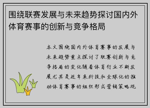 围绕联赛发展与未来趋势探讨国内外体育赛事的创新与竞争格局