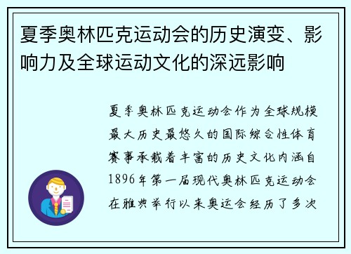 夏季奥林匹克运动会的历史演变、影响力及全球运动文化的深远影响