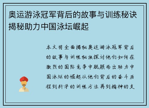 奥运游泳冠军背后的故事与训练秘诀揭秘助力中国泳坛崛起