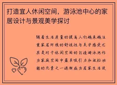 打造宜人休闲空间，游泳池中心的家居设计与景观美学探讨