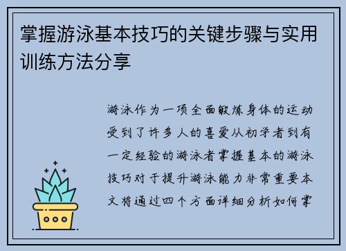 掌握游泳基本技巧的关键步骤与实用训练方法分享