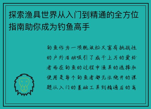 探索渔具世界从入门到精通的全方位指南助你成为钓鱼高手