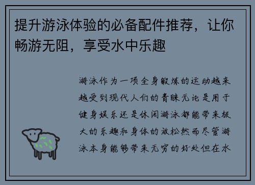 提升游泳体验的必备配件推荐，让你畅游无阻，享受水中乐趣