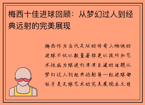 梅西十佳进球回顾：从梦幻过人到经典远射的完美展现