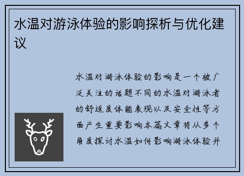 水温对游泳体验的影响探析与优化建议