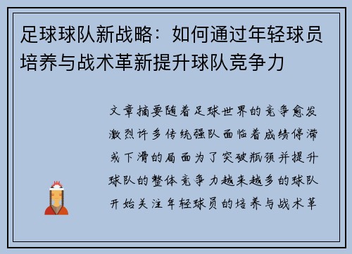 足球球队新战略：如何通过年轻球员培养与战术革新提升球队竞争力