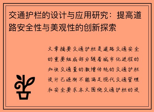 交通护栏的设计与应用研究：提高道路安全性与美观性的创新探索