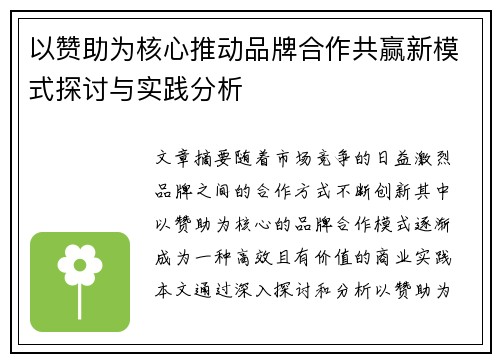 以赞助为核心推动品牌合作共赢新模式探讨与实践分析