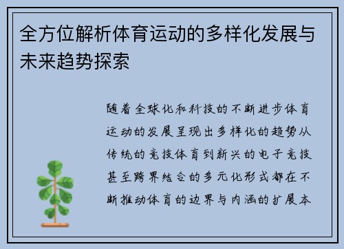 全方位解析体育运动的多样化发展与未来趋势探索