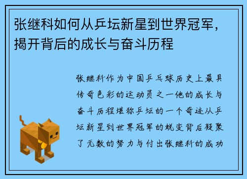 张继科如何从乒坛新星到世界冠军，揭开背后的成长与奋斗历程