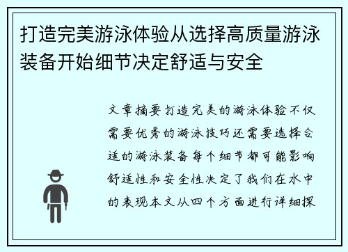 打造完美游泳体验从选择高质量游泳装备开始细节决定舒适与安全
