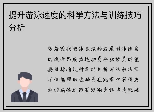 提升游泳速度的科学方法与训练技巧分析