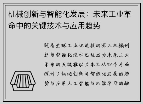 机械创新与智能化发展：未来工业革命中的关键技术与应用趋势