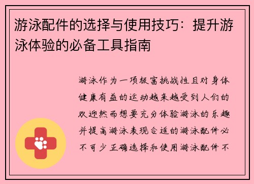 游泳配件的选择与使用技巧：提升游泳体验的必备工具指南