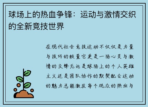 球场上的热血争锋：运动与激情交织的全新竞技世界