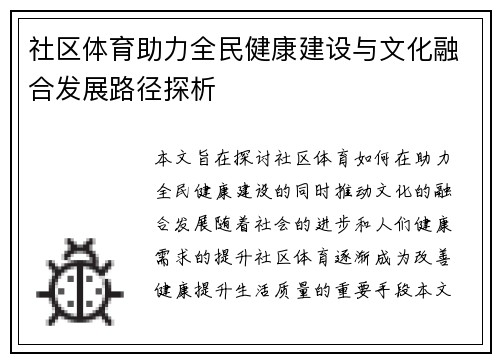 社区体育助力全民健康建设与文化融合发展路径探析